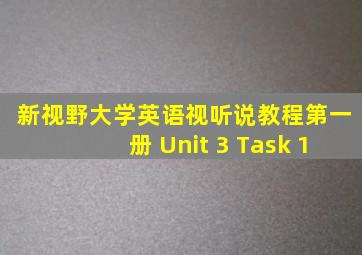 新视野大学英语视听说教程第一册 Unit 3 Task 1